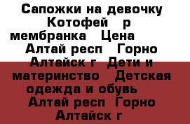 Сапожки на девочку Котофей 27р. мембранка › Цена ­ 550 - Алтай респ., Горно-Алтайск г. Дети и материнство » Детская одежда и обувь   . Алтай респ.,Горно-Алтайск г.